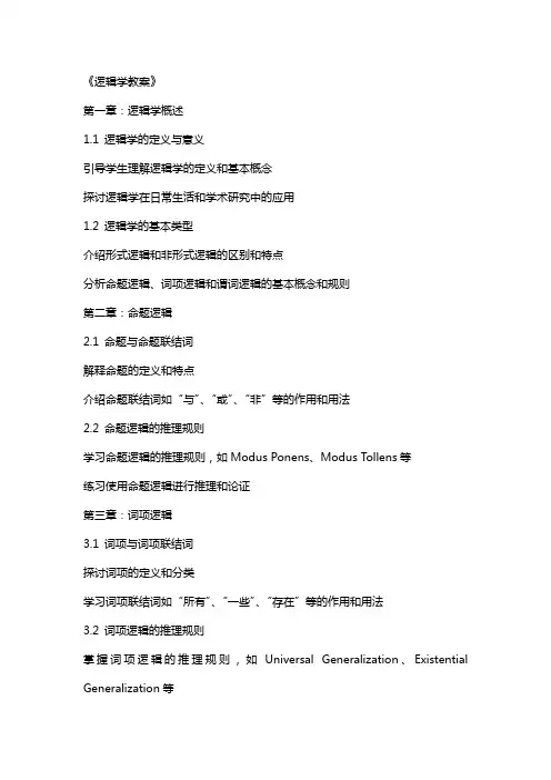 《逻辑学教案》