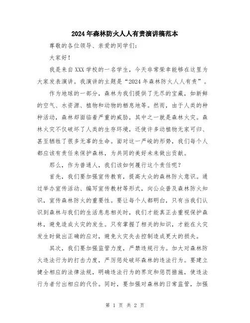 2024年森林防火人人有责演讲稿范本