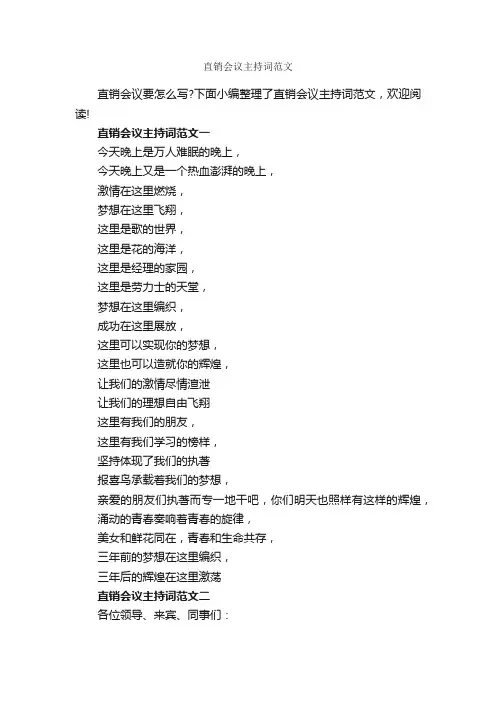 直销会议主持词范文_主持词_