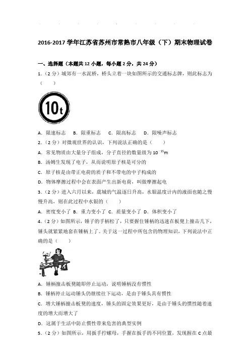 2016-2017年江苏省苏州市常熟市八年级下学期期末物理试卷和答案
