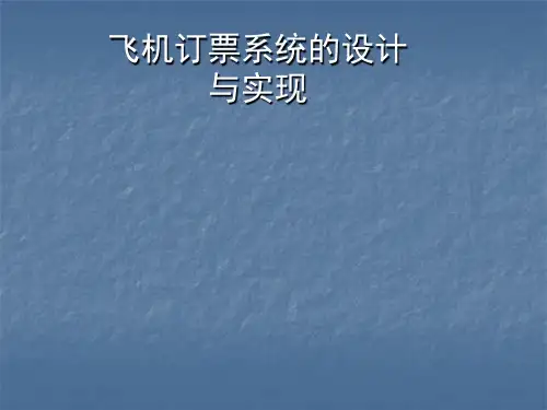 飞机订票系统的设计与实现
