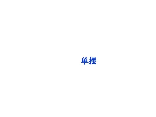 单摆   课件