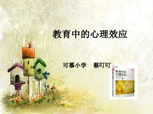 教育中的心理效应第一章前十个效应模板