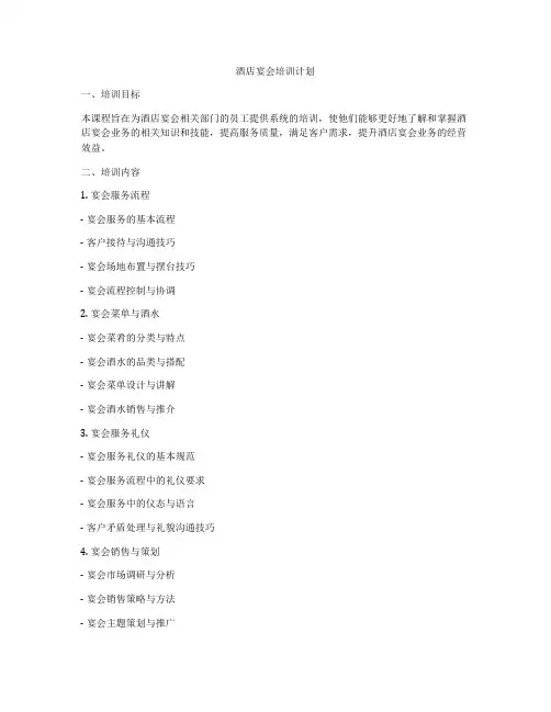 酒店宴会培训计划