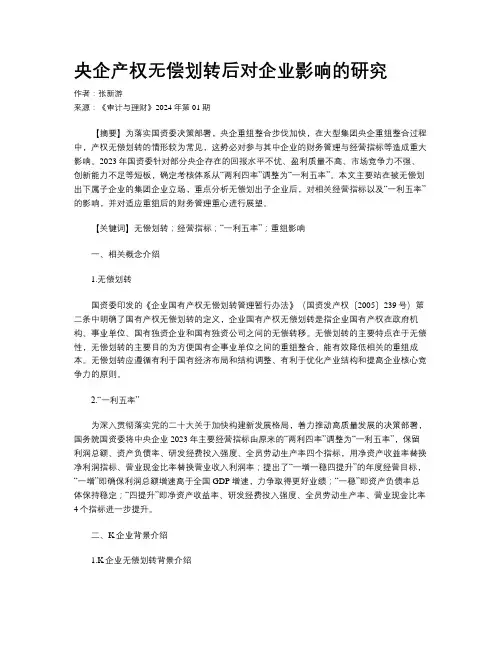 央企产权无偿划转后对企业影响的研究