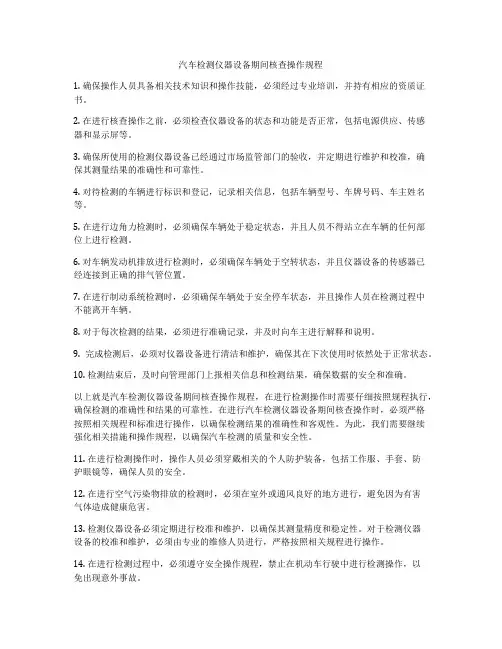 汽车检测仪器设备期间核查操作规程