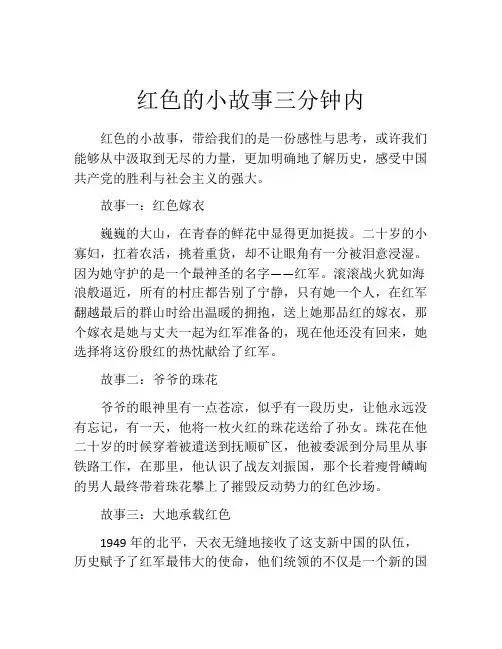 红色的小故事三分钟内