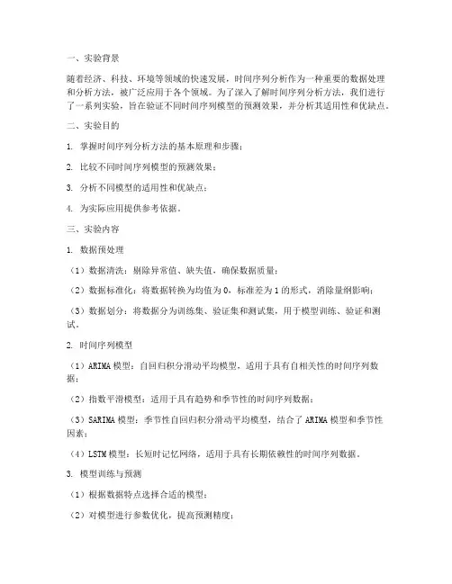 时间序列实验报告小结