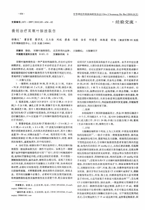 微创治疗双额叶脑挫裂伤