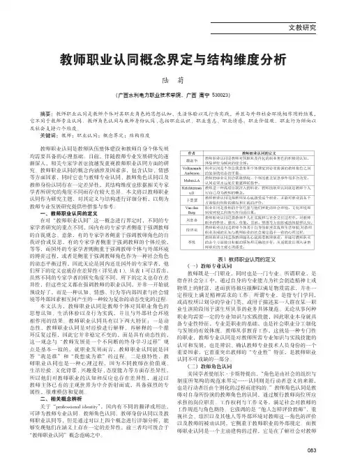 教师职业认同概念界定与结构维度分析