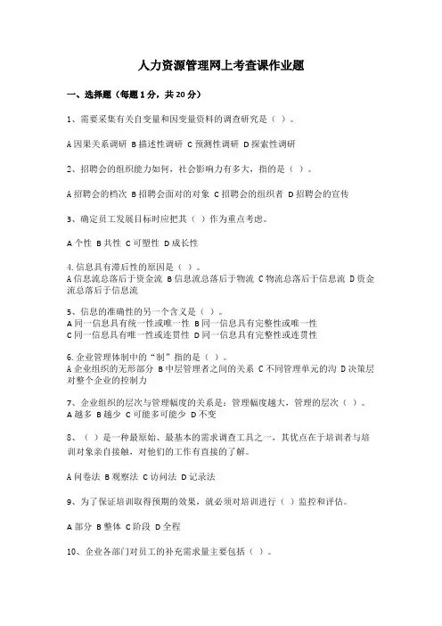 东北农大人力资源管理网上考查课作业题完全版(最新整理)