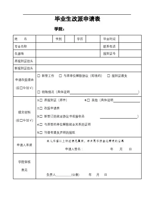毕业生改派申请表【模板】