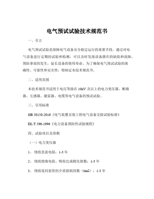 电气预试试验技术规范书