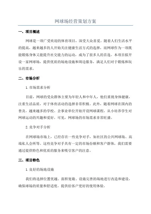 网球场经营策划方案