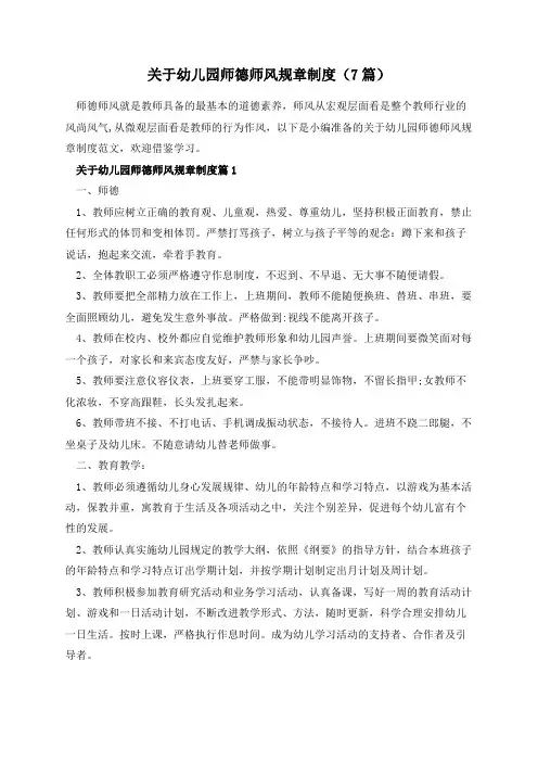 关于幼儿园师德师风规章制度(7篇)