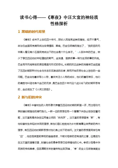 读书心得——《寒夜》中汪文宣的神经质性格探析