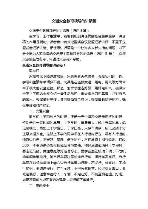 交通安全教育领导的讲话稿（通用5篇）