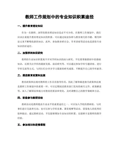 教师工作规划中的专业知识积累途径
