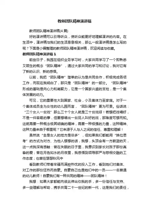 教师团队精神演讲稿