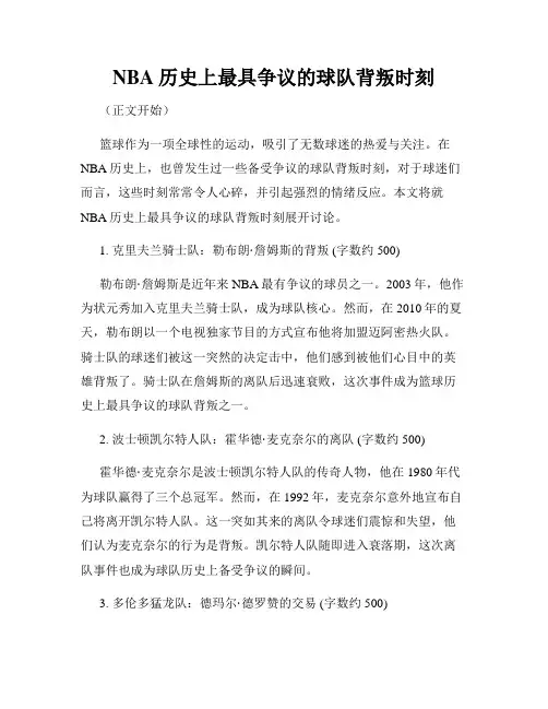 NBA历史上最具争议的球队背叛时刻