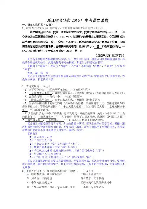 浙江省金华市2016年中考语文试卷(精心校对解析版)