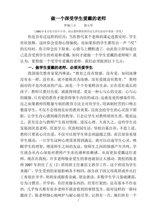 做一个深受学生爱戴的老师
