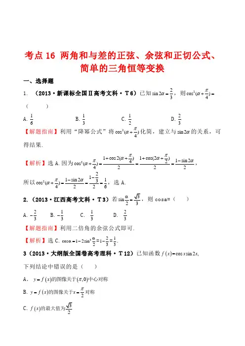 2013年高考真题分类汇编：考点16 两角和与差的正弦、余弦和正切公式、简单的三角恒等变换 Word版含解析