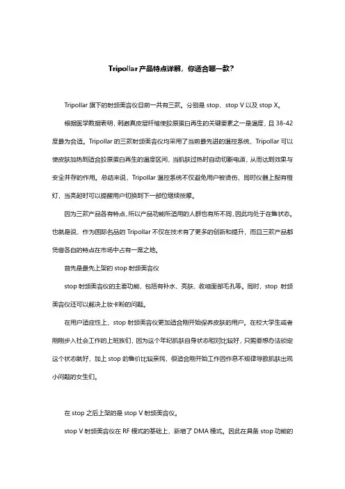 Tripollar产品特点详解,你适合哪一款？