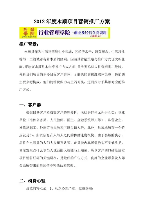 2012年度房地产县城项目营销推广方案(doc 13页)