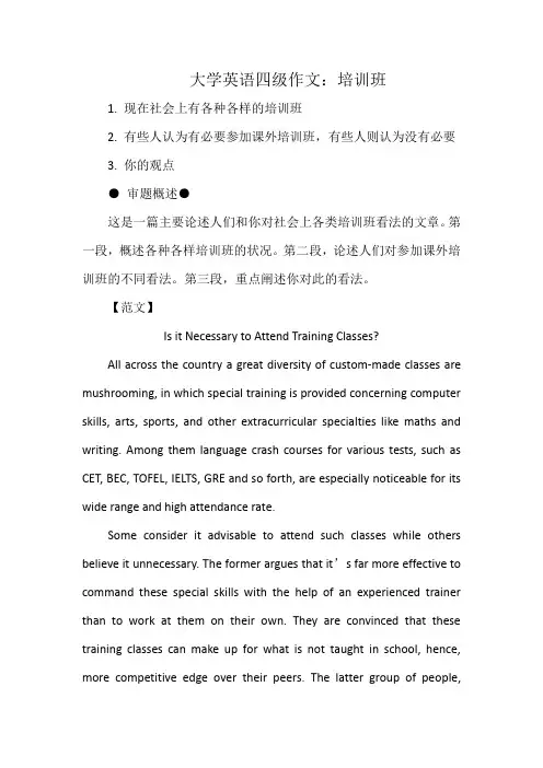 大学英语四级作文：培训班