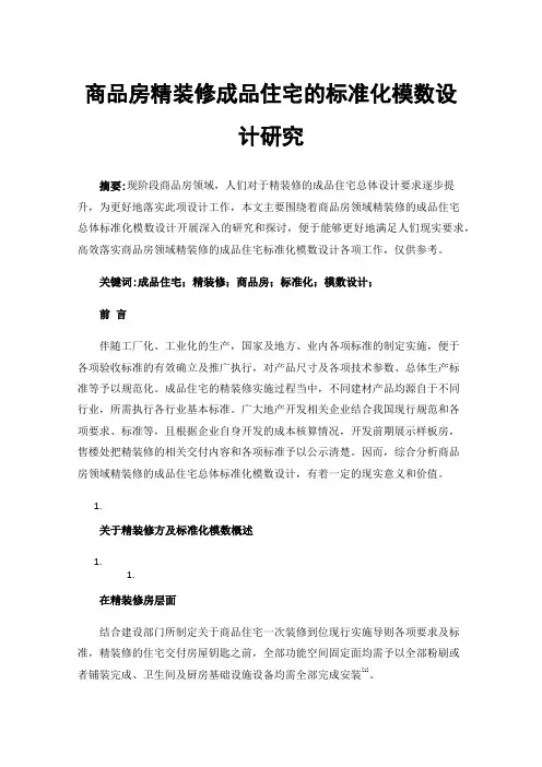 商品房精装修成品住宅的标准化模数设计研究
