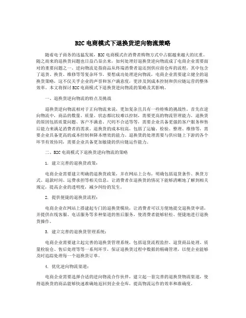 B2C电商模式下退换货逆向物流策略