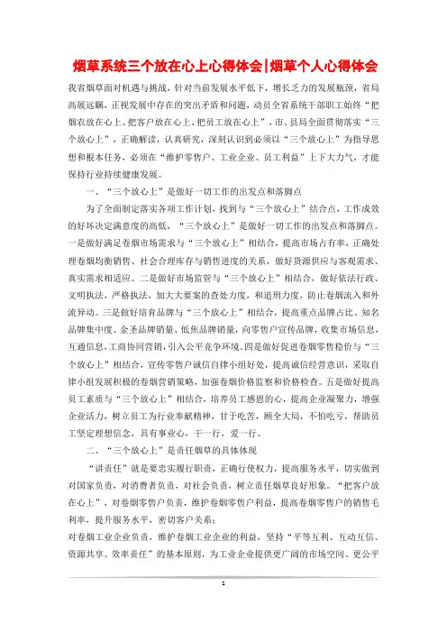 烟草系统三个放在心上心得体会-烟草个人心得体会