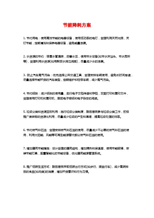 节能降耗方案