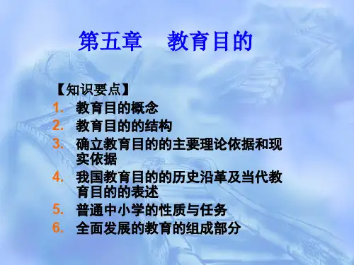 第五章    教育目的