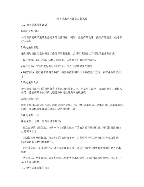 业务需求采集计划及其执行