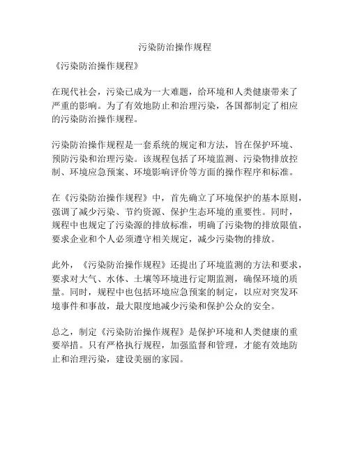 污染防治操作规程