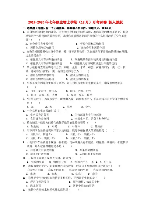 2019-2020年七年级生物上学期(12月)月考试卷 新人教版