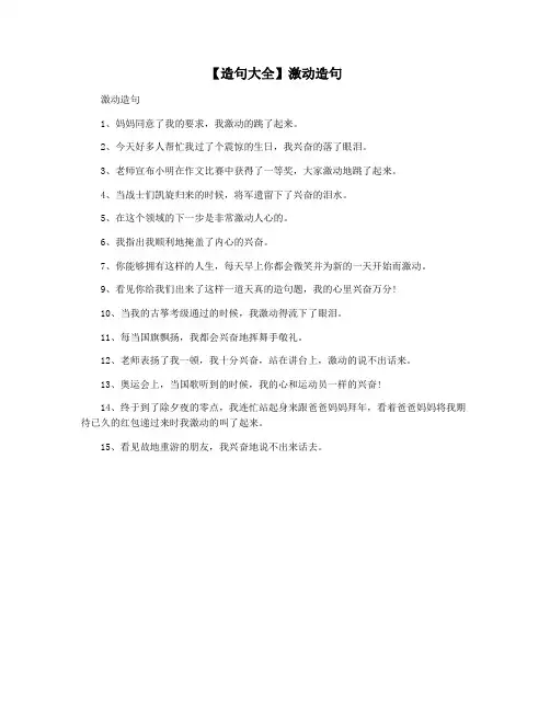 【造句大全】激动造句