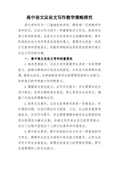 高中语文议论文写作教学策略探究