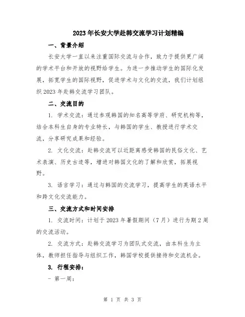 2023年长安大学赴韩交流学习计划精编