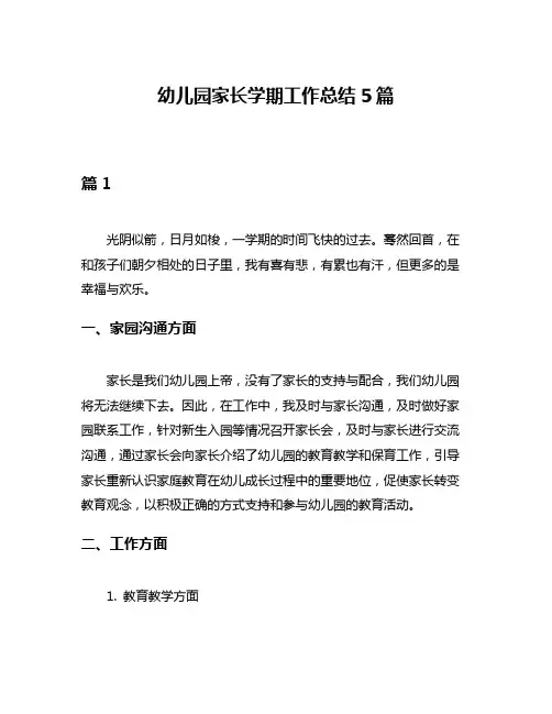 幼儿园家长学期工作总结5篇