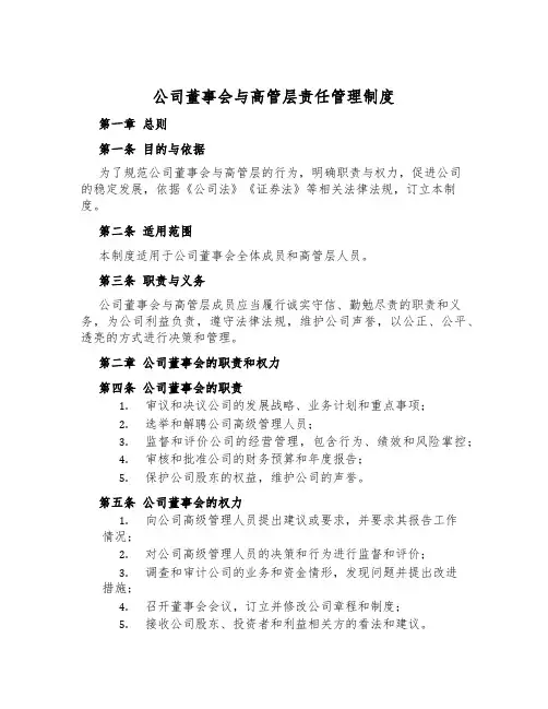 公司董事会与高管层责任管理制度