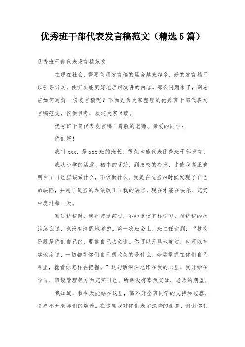 优秀班干部代表发言稿范文(精选5篇)