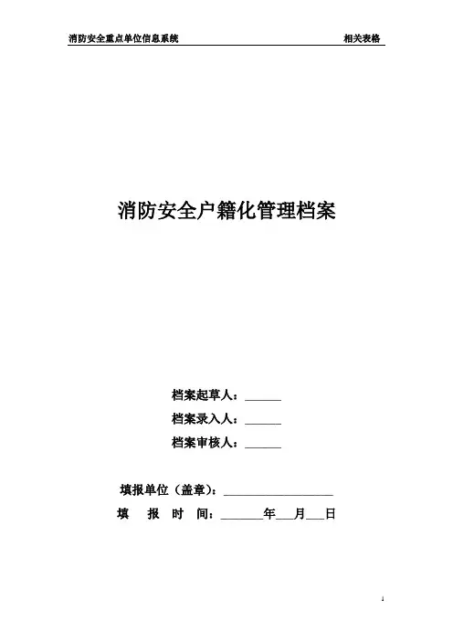 消防安全重点单位信息系统-消防安全户籍化管理档案(空白).