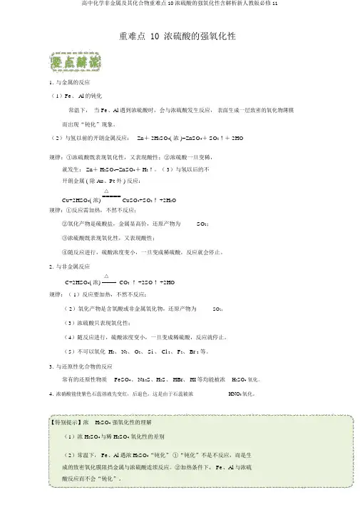 高中化学非金属及其化合物重难点10浓硫酸的强氧化性含解析新人教版必修11