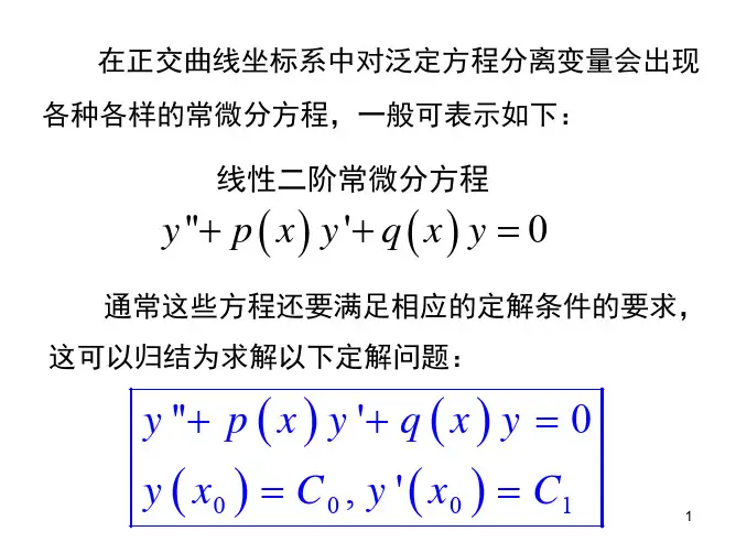 在正交曲线坐标系中对泛定方程分离变量会出现