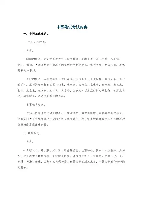 中医笔试考试内容