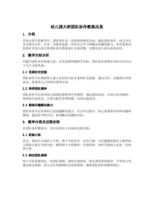 幼儿园大班团队协作教案反思
