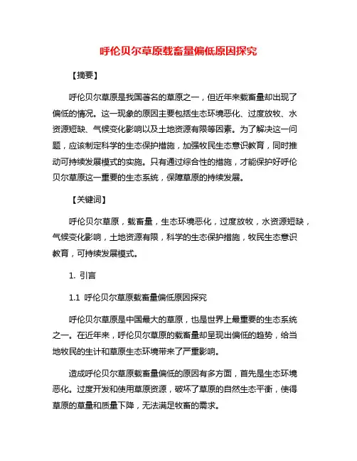 呼伦贝尔草原载畜量偏低原因探究